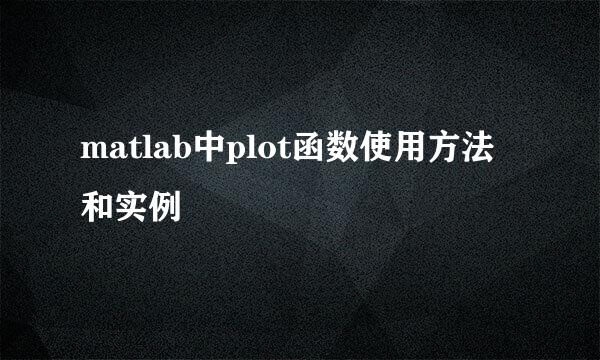 matlab中plot函数使用方法和实例