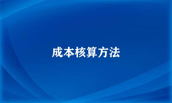 成本核算方法