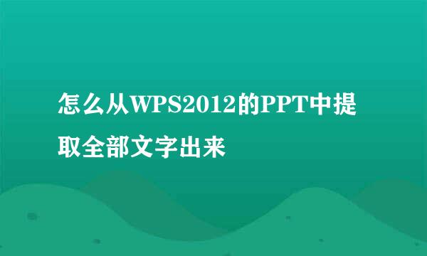 怎么从WPS2012的PPT中提取全部文字出来