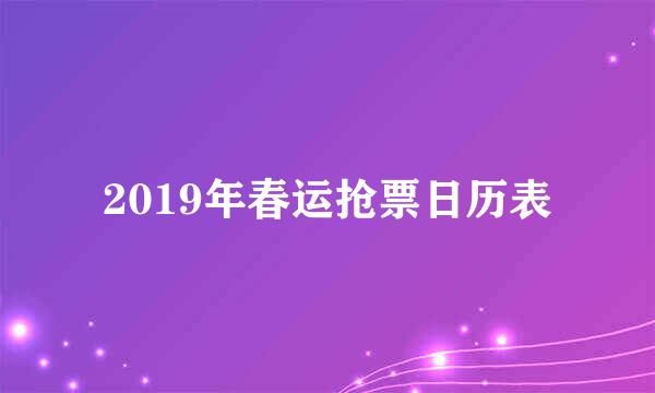 2019年春运抢票日历表