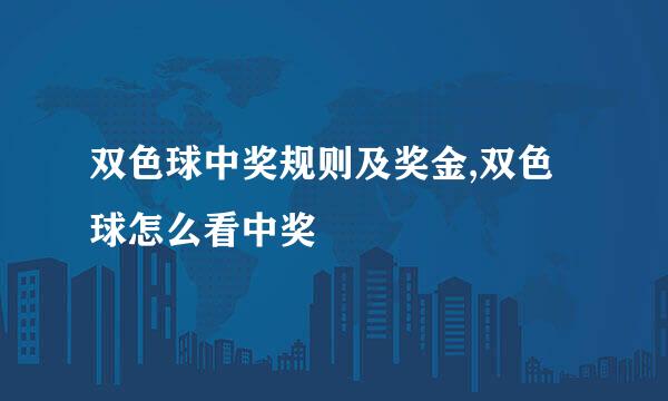 双色球中奖规则及奖金,双色球怎么看中奖