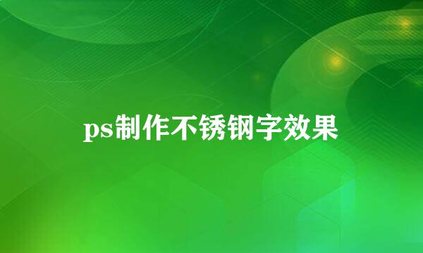 ps制作不锈钢字效果