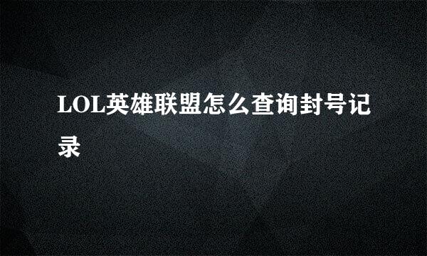 LOL英雄联盟怎么查询封号记录