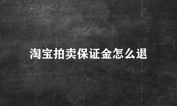 淘宝拍卖保证金怎么退