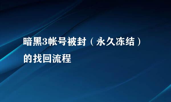 暗黑3帐号被封（永久冻结）的找回流程