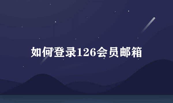 如何登录126会员邮箱