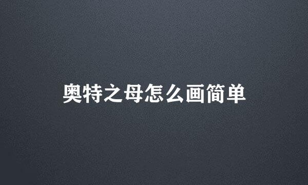 奥特之母怎么画简单
