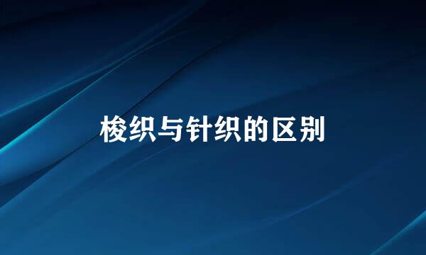 梭织与针织的区别
