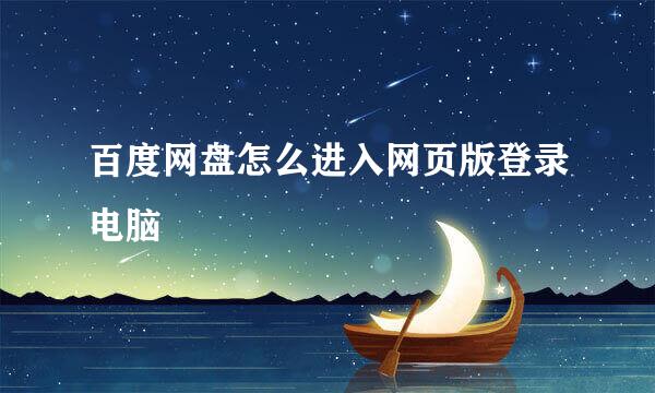 百度网盘怎么进入网页版登录电脑