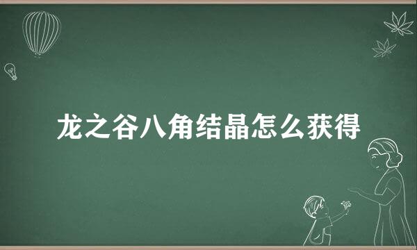 龙之谷八角结晶怎么获得