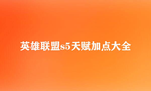 英雄联盟s5天赋加点大全