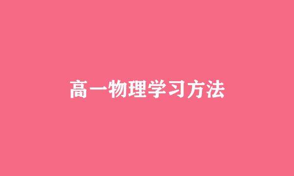 高一物理学习方法