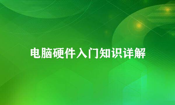 电脑硬件入门知识详解