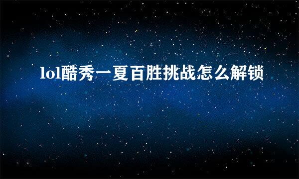 lol酷秀一夏百胜挑战怎么解锁