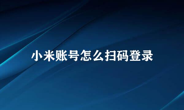 小米账号怎么扫码登录