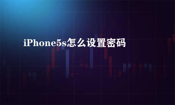 iPhone5s怎么设置密码