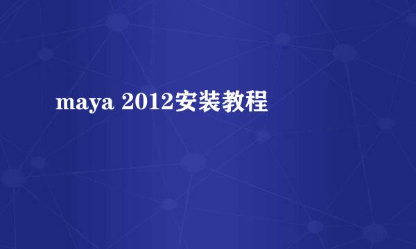 maya 2012安装教程