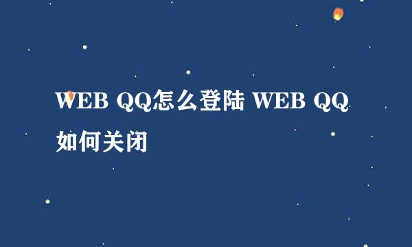 WEB QQ怎么登陆 WEB QQ如何关闭