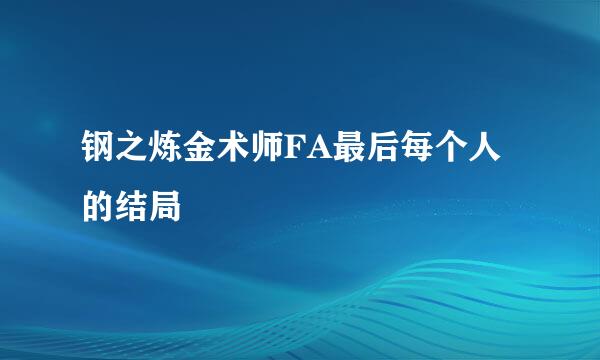 钢之炼金术师FA最后每个人的结局