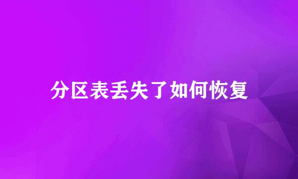 分区表丢失了如何恢复