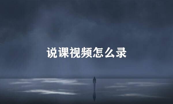 说课视频怎么录