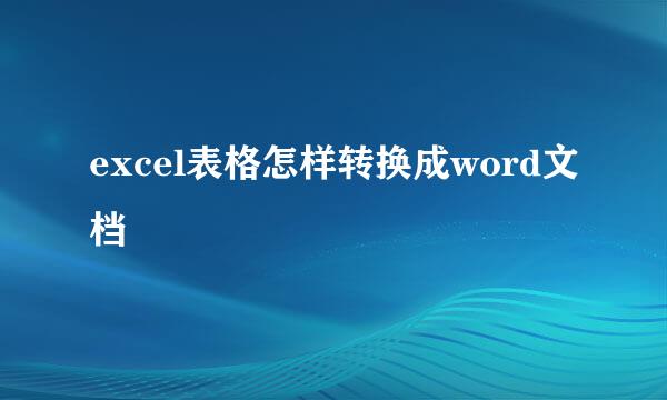 excel表格怎样转换成word文档