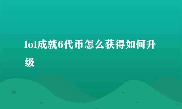 lol成就6代币怎么获得如何升级