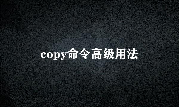 copy命令高级用法