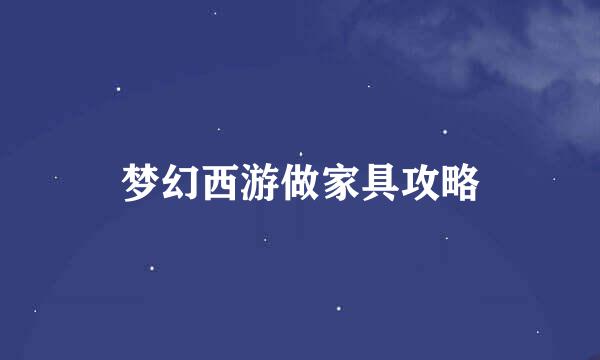 梦幻西游做家具攻略