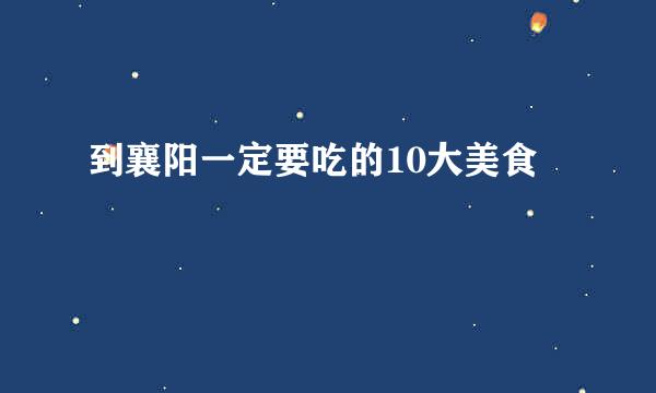 到襄阳一定要吃的10大美食