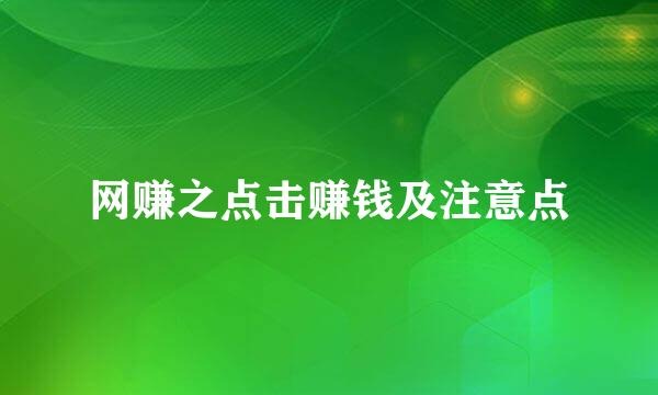 网赚之点击赚钱及注意点