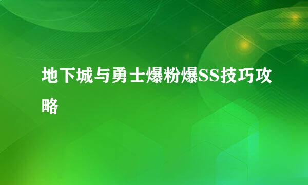 地下城与勇士爆粉爆SS技巧攻略