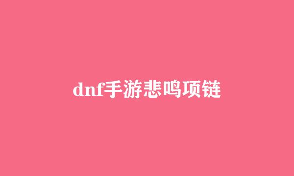 dnf手游悲鸣项链