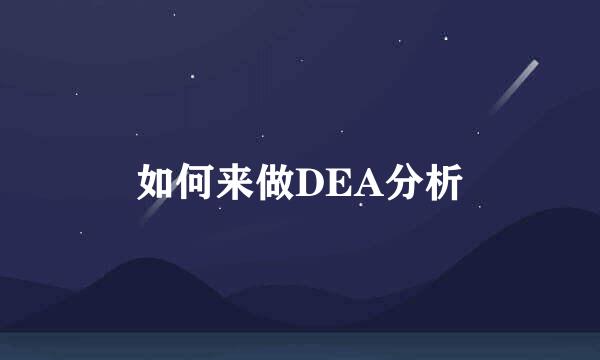 如何来做DEA分析