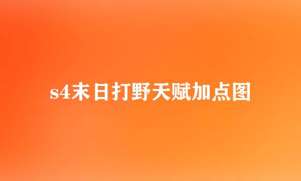 s4末日打野天赋加点图