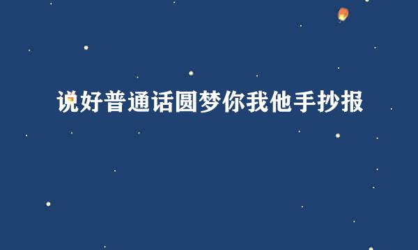 说好普通话圆梦你我他手抄报