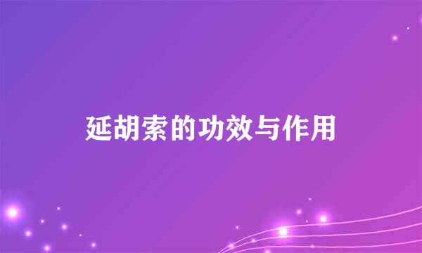延胡索的功效与作用