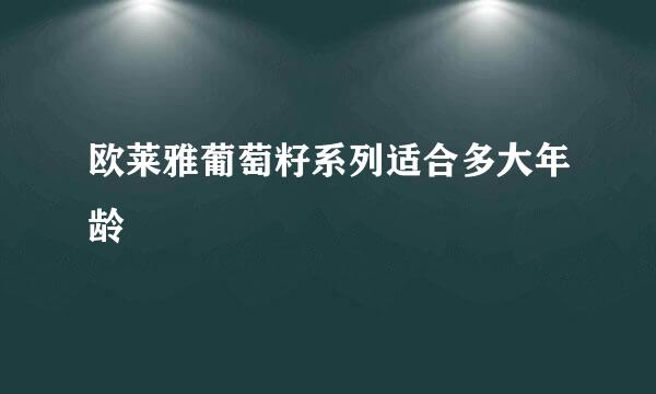 欧莱雅葡萄籽系列适合多大年龄