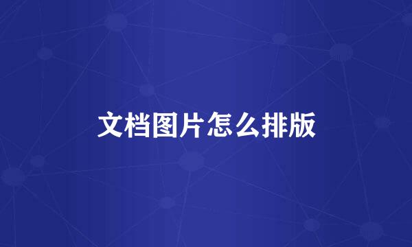 文档图片怎么排版