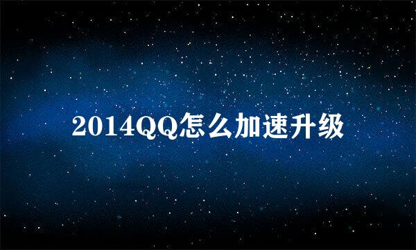 2014QQ怎么加速升级