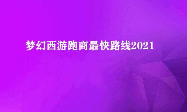 梦幻西游跑商最快路线2021