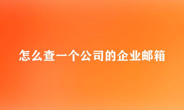 怎么查一个公司的企业邮箱