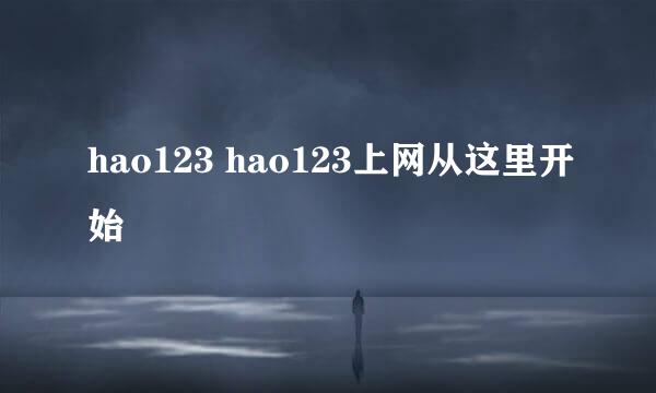 hao123 hao123上网从这里开始