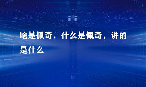 啥是佩奇，什么是佩奇，讲的是什么