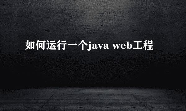 如何运行一个java web工程