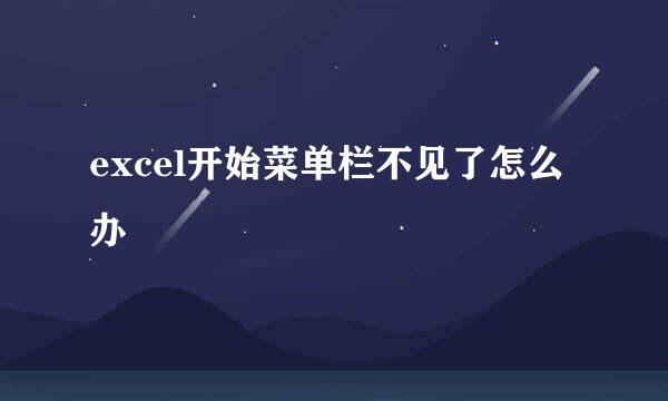 excel开始菜单栏不见了怎么办
