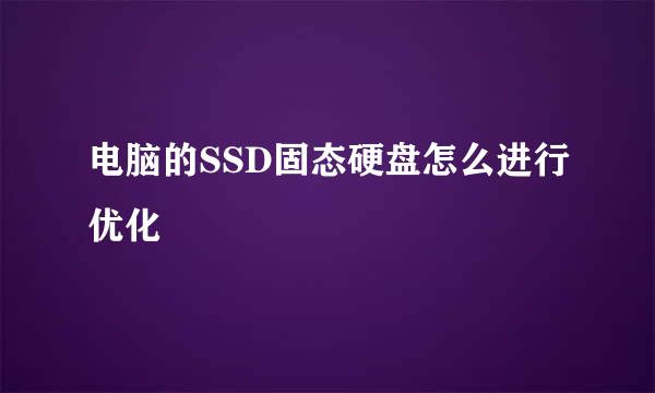 电脑的SSD固态硬盘怎么进行优化