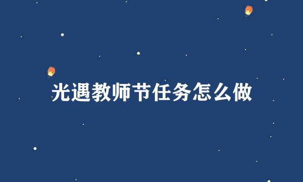 光遇教师节任务怎么做