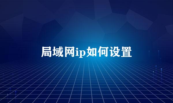 局域网ip如何设置