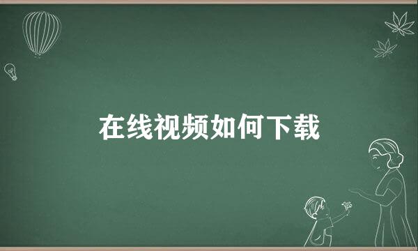 在线视频如何下载